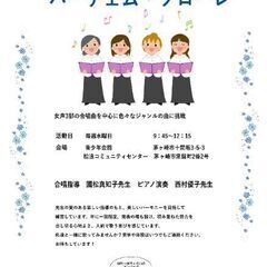 コーラス　女性合唱メンバー募集