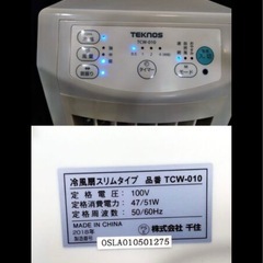 ∞ 冷風機スリム
タイプ TCW-010 千住 2018年製 動作確認済み リモコンなし の画像