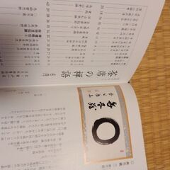 茶席の禅語　淡交テキストの画像