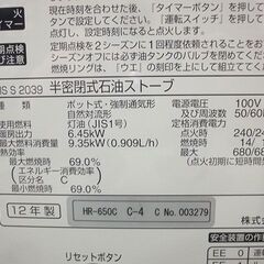 【自社配送は札幌市内限定】TOYOTOMI/トヨトミ 煙突式石油ストーブ HR-650C 半密閉式 2012年製 2021年点検整備済みの画像