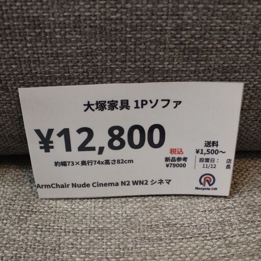 【川崎市宮前区リサイクルオフ】大塚家具　Armchair　Nude　cinema　1Pソファ