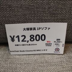 【川崎市宮前区リサイクルオフ】大塚家具　Armchair　Nude　cinema　1Pソファの画像