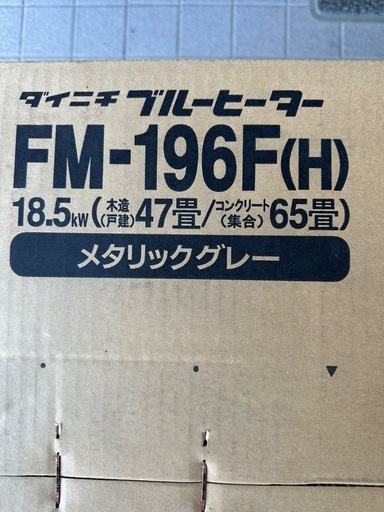 ダイニチ　ブルーヒーター　FM-196F(H)