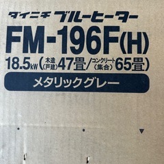 ダイニチ　ブルーヒーター　FM-196F(H)の画像