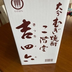 大分　麦焼酎　吉四六　二階堂の画像