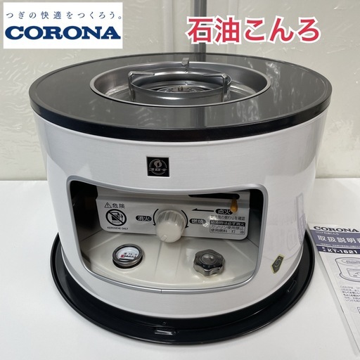 R303 ☀️ CORONA 石油こんろ 21年製 KT-1621 煮炊き対応 サロンヒーター ⭐ 動作確認済⭐クリーニング済