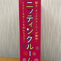 毛糸編み機の画像