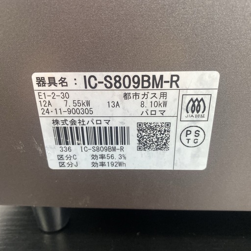 【ご来店限定】＊パロマ 都市ガスコンロ 2024年製＊1119-2