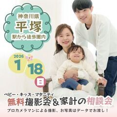 ★平塚★【無料】1/18(日)☆ベビー・キッズ・マタニティ…