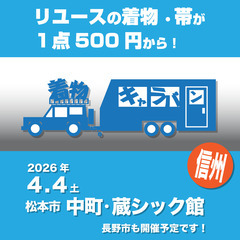 着物キャラバンin松本　2026年春の信州ツアー！