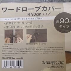 ワードローブカバー 幅92x奥行47x高さ179cm 東洋ケースの画像