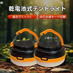電池式 テントライト キャンプライト 2個セット 懐中電灯 防災...