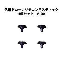 汎用ドローンリモコン用スティック 4個セット #100の画像