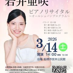 みやもと三百人劇場「岩井亜咲ピアノリサイタル～オールショパ…
