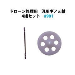 ドローン修理用 汎用ギアと軸 4組セット #901の画像