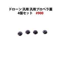 ドローン 汎用 プロペラ蓋 4個セット #101の画像