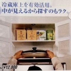 冷蔵庫上 キャビネットの画像