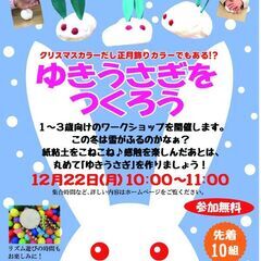 未就園児向け無料イベント『ゆきうさぎをつくろう』