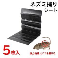 ネズミ捕りシート 5枚セット 60×28cm 強力粘着 ネズミ駆除 フィルム 黒色 シート 折りたたみ 収納可 簡単 設置 回収 マウス 捕獲 香り付き 家 室内 倉庫 家庭用の画像