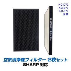 空気清浄機 交換 フィルター SHARP KC-D70 KC-E...