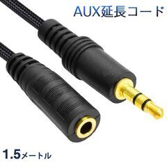 AUX延長コード 1.5m 3極 オーディオケーブル aux オス メス 変換 延長 ケーブル 150cm 長さを伸ばす 3.5mm端子 ジャック 高音質 ナイロン被覆 イヤホン パソコンの画像