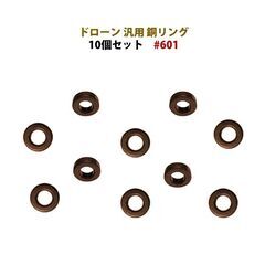 ドローン 銅 リング 10個セット 汎用 #601 hymaru601の画像