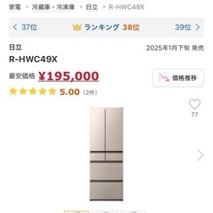 HITACHI 485L冷蔵庫(使用1カ月以内)の画像