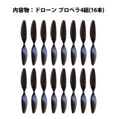 ドローン 汎用 プロペラ 4組セット (16個) #X2 hyxp235の画像