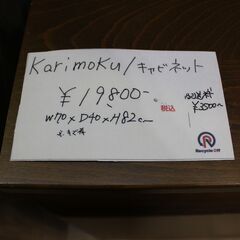 【川崎市宮前区リサイクルオフ】Karimoku　カリモク　キャビネット　w70cmの画像