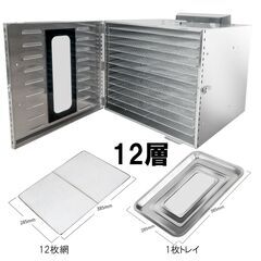 食品乾燥機 12層 フードドライヤー クッキー乾燥機 電気食品脱水機 ドライフルーツ 304ステンレス鋼製 LCD智能温度制御 24時間タイマー 食品グレード 野菜 お茶の画像