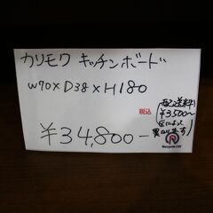 【川崎市宮前区リサイクルオフ】Karimoku　カリモク　キッチンボード　w70cmの画像