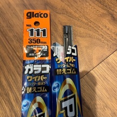 ワイパー　替えゴムの画像