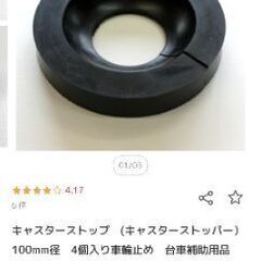 キャスターストッパー ストップ 10センチの画像