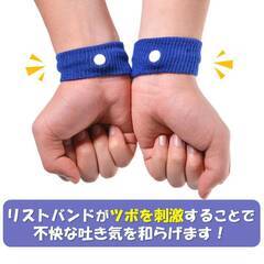 酔い止め バンド 手首 ツボ 刺激 つわり 対策 吐き気 軽減 子供 妊娠 旅行 飲み過ぎ 乗り物酔い 車 電車 船 バス 飛行機 胸焼け 目立たない 簡単 リストバンドの画像