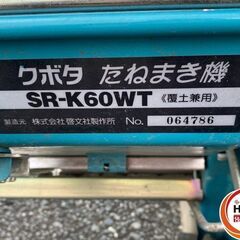 【久留米】【引き取り限定】【中古品】クボタ SR-K60WT たねまき機 種まき機 播種機 手押し 手動 覆土兼用の画像