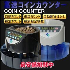 コインカウンター コインソーター 硬貨カウンター 硬貨計数機 コ...