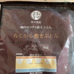 熊野謹製 西川リビングの敷きふとん の画像