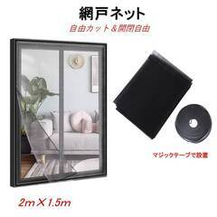 網戸ネット 1個 張替え 1.5×2ｍ 粘着 マジックテープ付き 面テープ付き 防虫網 窓 簡単取り付け 開閉 網戸網 メッシュ補修 DIY 修理 カット自由 蚊 虫よけ対策の画像
