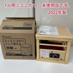 R719 ☀️ 未使用品！Kashiba カシバ  就寝用こたつ 22年製 KA-12SWの画像