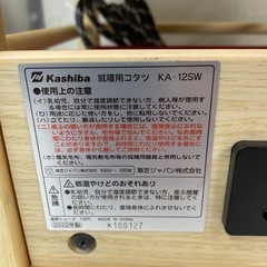 R719 ☀️ 未使用品！Kashiba カシバ  就寝用こたつ 22年製 KA-12SWの画像