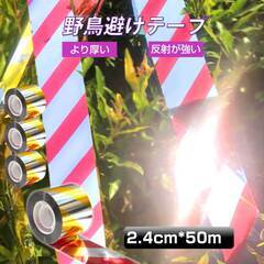 鳥よけ テープ 50m 4個 黄色 赤色 シルバー 高輝度 太陽光 両面 反射 リボン 鳩 スズメ カラス とりよけ グッズ アイテム 防鳥対策 ベランダ 庭 畑 田んぼ 農園の画像