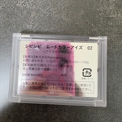 シピシピ　アイシャドウ　02の画像