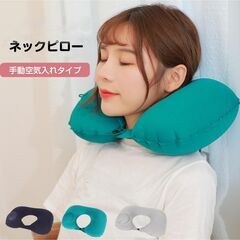 ネックピロー トラベルピロー 折り畳める プレスで空気入れ 飛行機 車 旅行用 首枕 エアー クッション U字型 空気 ポンプ付き 軽い コンパクト 新幹線 睡眠 昼寝の画像