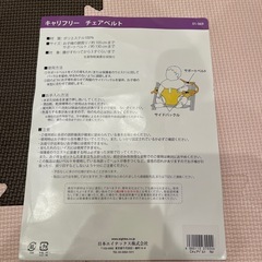 チェアベルトの画像