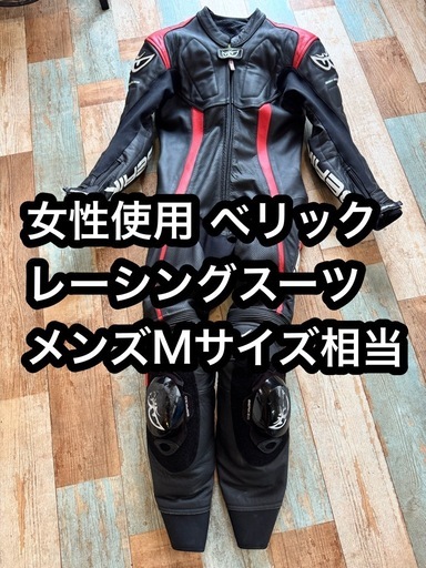 ベリック  レーシングスーツメンズMサイズ相当(EU48)