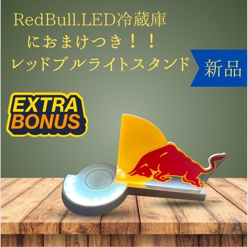 早い者勝ち値下げ！！Red 割引 Bull LED冷蔵庫 おまけ付き！