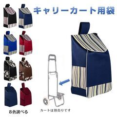 キャリーカート用バッグ bag for carry cart 買い物バッグ キャリーケース カバー 防水 折り畳み 大容量 ショッピング 旅行 弊社のキャリーカートも対応の画像