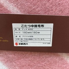【未使用】 コタツ中掛毛布 180×180 京都西川  デッドストック レトロ【1115-35】の画像
