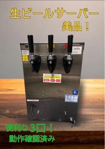 値下げ！希少！早い者勝ち！生ビールサーバー 3口 動作確認済み