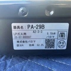 【Paloma パロマ ガスコンロ PA-29B（LPガス用）】の画像